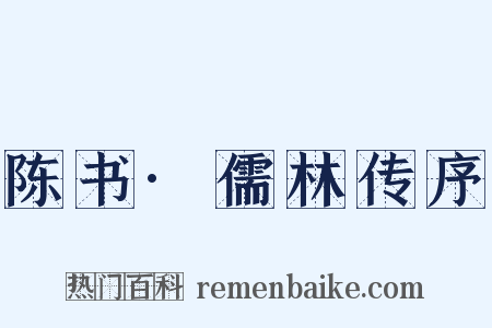 陈书·儒林传序是什么意思的图片